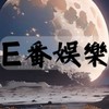 E番娛樂