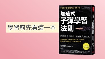 好書推薦：讓你學得更好—《加速式子彈學習法則》