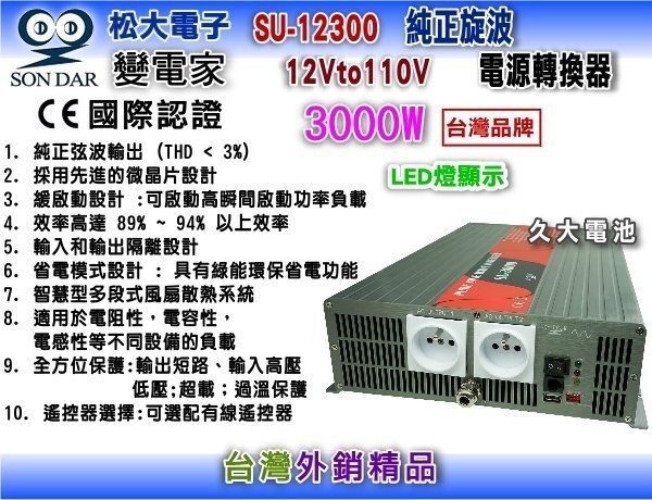 變電家 SU-12300 純正弦波電源轉換器 12V轉110V 3000W