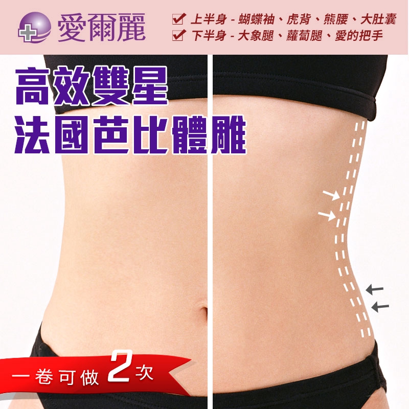 #燃脂 #瘦身 #緊實 #改善 #熱療法 #明星課程 #北中南✔ 上半身 - 蝴蝶袖、虎背、熊腰、大肚囊✔ 下半身 - 大象腿、蘿蔔腿、愛的把手★高效雙星法國芭比體雕★明星課程 8900/2堂蝦皮回饋