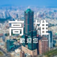 高雄人 底加✅ 優惠吃喝玩樂