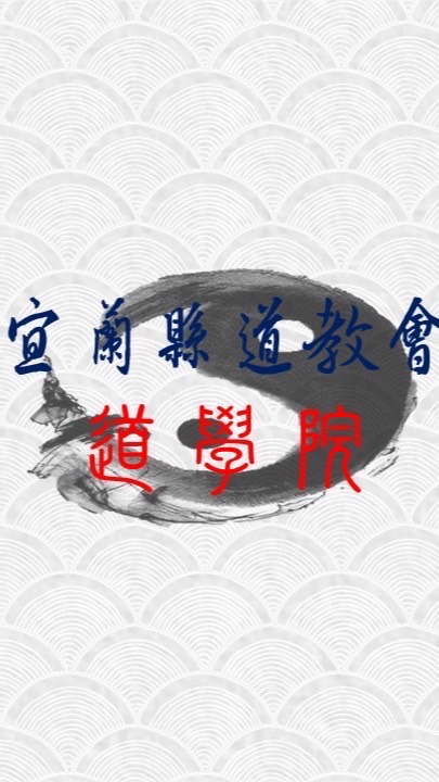 宜蘭縣道教會-道學院