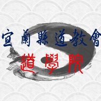 宜蘭縣道教會-道學院