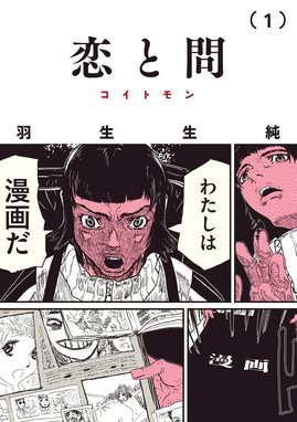 アワヤケ アワヤケ 1 羽生生純 Line マンガ