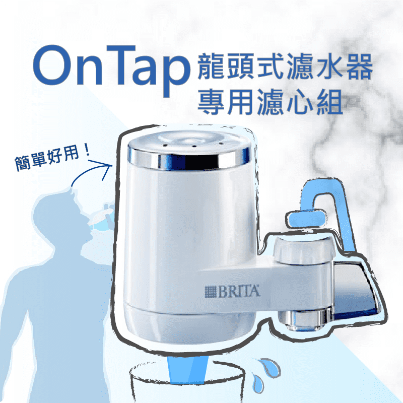 安心喝好水!!BRITA On Tap龍頭式濾水器，可直接安裝於水龍頭上，安裝容易簡便，體積輕巧不佔空間!還可用分水鈕選擇過濾水或自來水喔!可清除異味、過濾鐵鏽及泥土等雜質，給您乾淨好水!電子式濾芯更