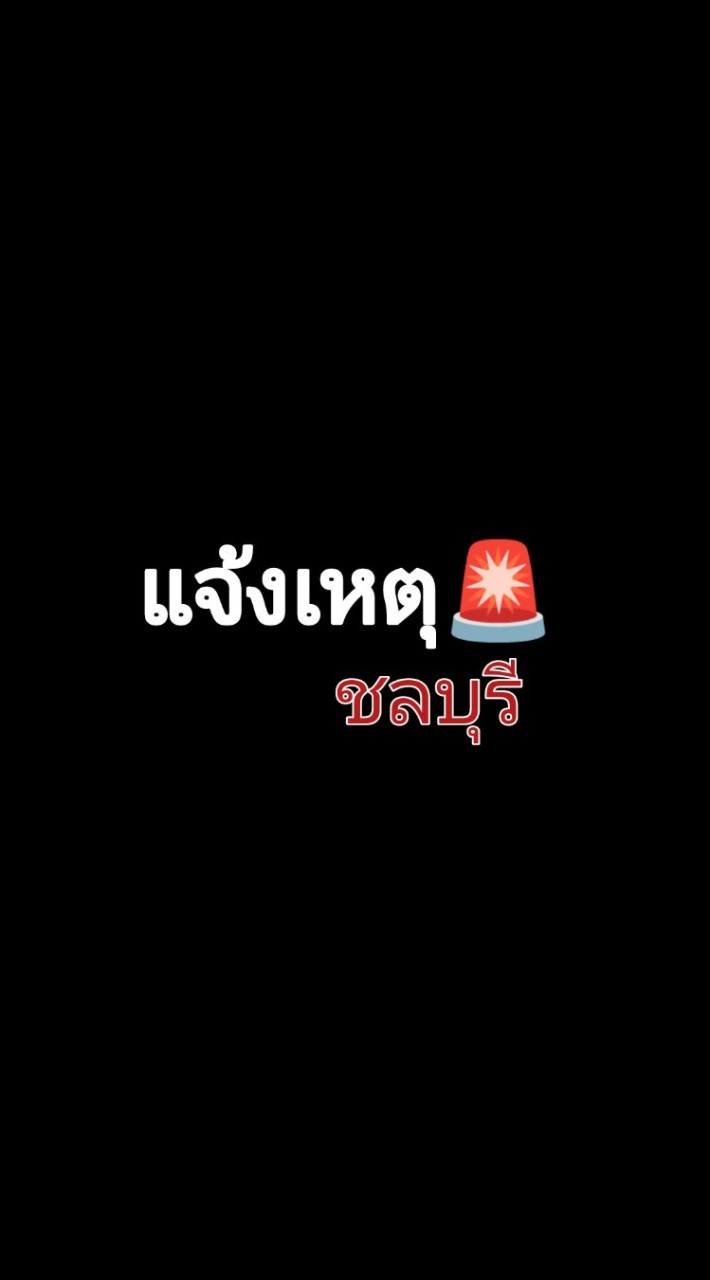 🚨แจ้งเหตุชลบุรี🚨