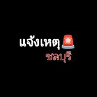 🚨แจ้งเหตุชลบุรี🚨