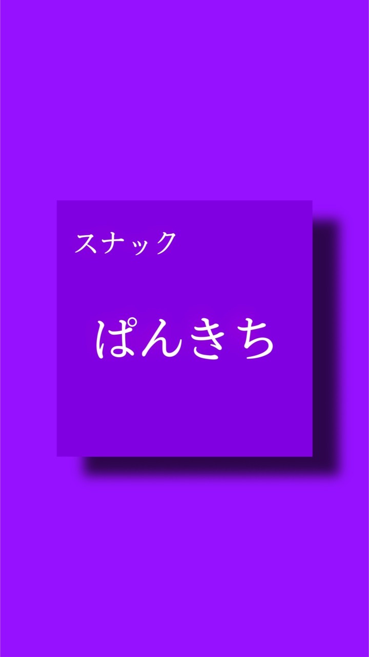 スナック「ぱんきち」相談室。のオープンチャット