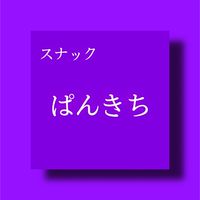 スナック「ぱんきち」相談室。
