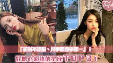 「總是不認輸，什麼事都要爭第一」好勝心超強的星座TOP3～