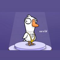 จับห่านมาบูชาเป็ด