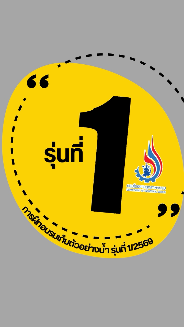 การฝึกอบรมเก็บตัวอย่างน้ำ รุ่นที่ 1/2569