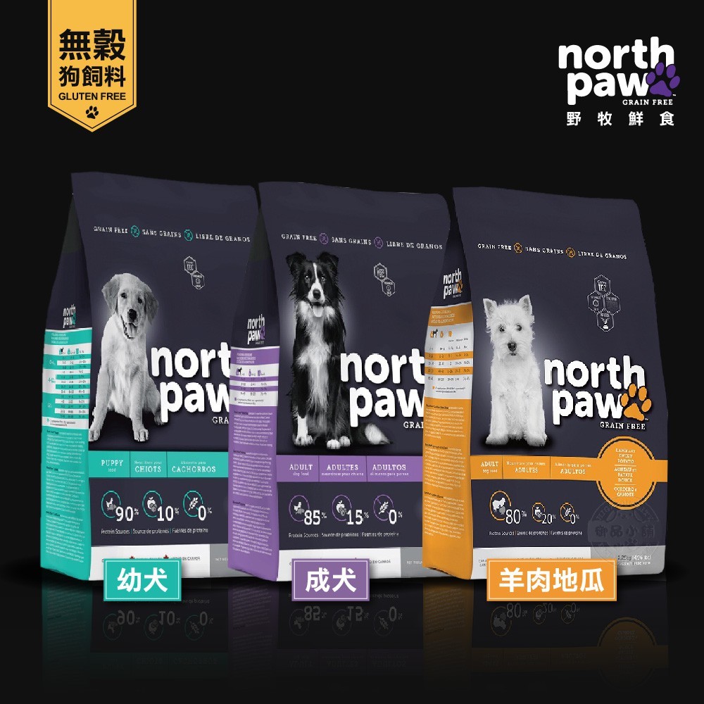 [送贈品] north paw 野牧鮮食 無穀狗飼料 2.72kg 成犬/幼犬/羊肉地瓜 精細研磨 真空 狗糧 買小包飼料就送維齊經典狗罐80gx5罐口味隨機出貨 north paw grain fr