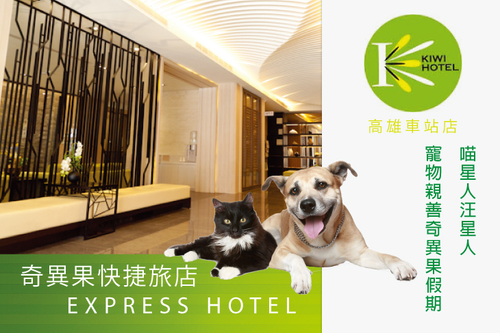 單人/雙人/四人住宿專案，喵星人汪星人．寵物親善奇異果假期