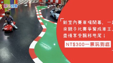 室內漂移卡丁車，親子來場比賽爭奪賽車戰，盡情飄移甩尾！NT$300一票玩到底