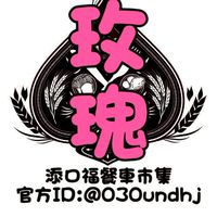 玫瑰餐車老闆群-添口福市集