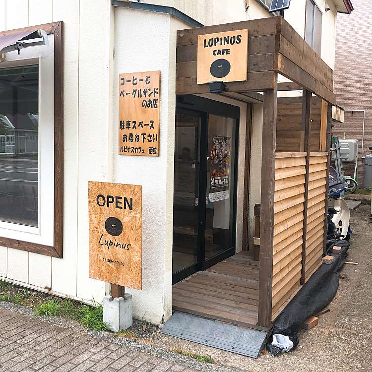 ルピナス カフェ 函館 Lupinus Cafe 東川町 函館駅 カフェ By Line Place