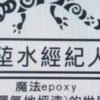 中部埅水銀行技術團隊
