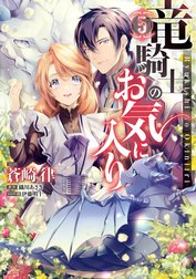 竜騎士のお気に入り