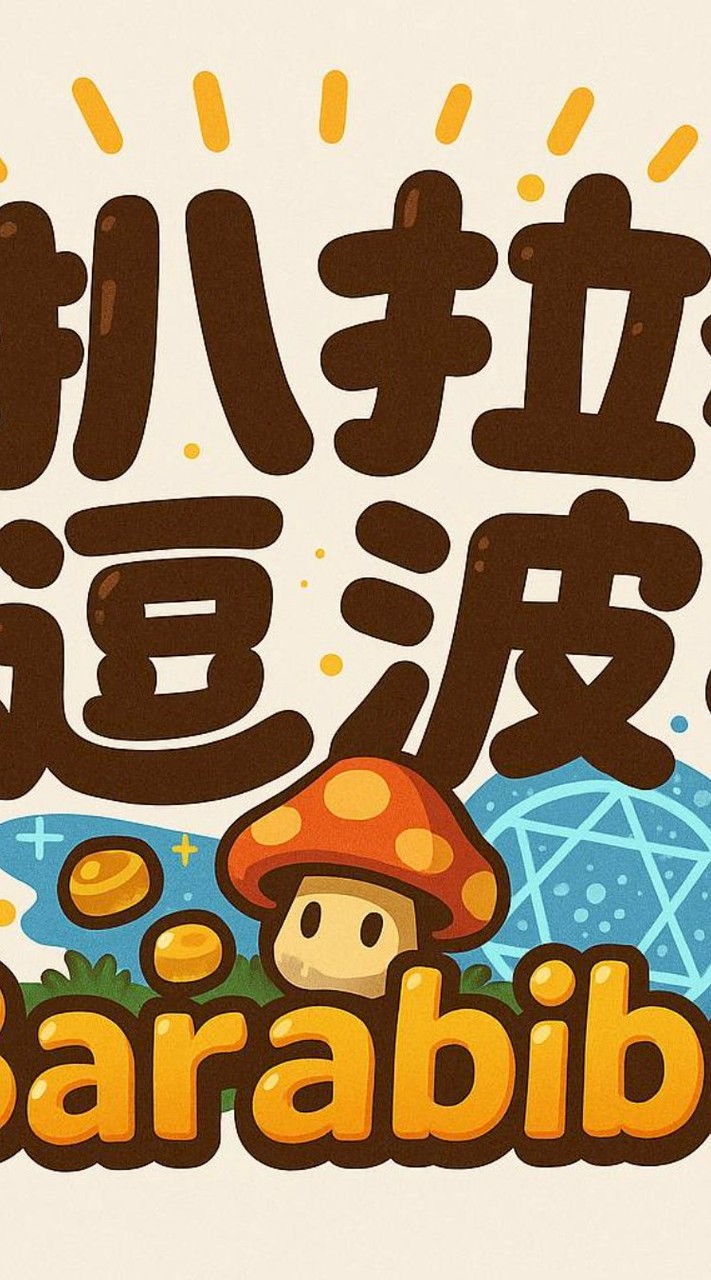 🐬🫧Barabibo🫧溫馨大家庭🥲🐬