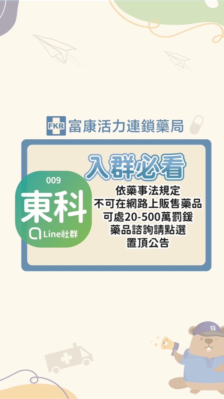 富康東科-科科藥局快訊