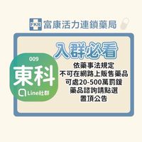 富康東科-科科藥局快訊