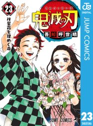 鬼滅の刃の作品一覧 吾峠呼世晴 Line マンガ