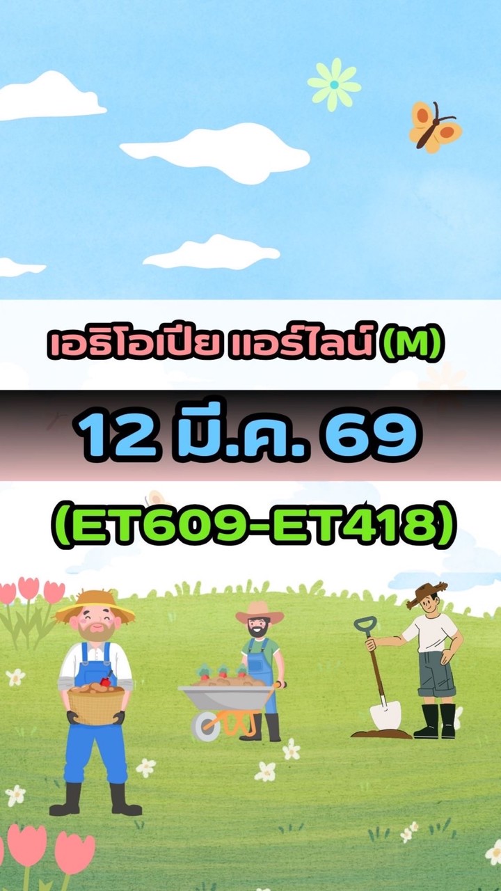 เดินทางวันที่ 12 มี.ค. 69 เอธิโอเปีย(M) ET609-ET418