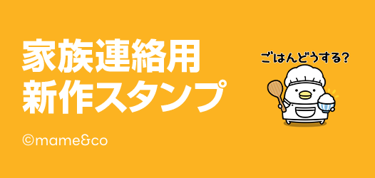 家族連絡用！新作スタンプ大集合