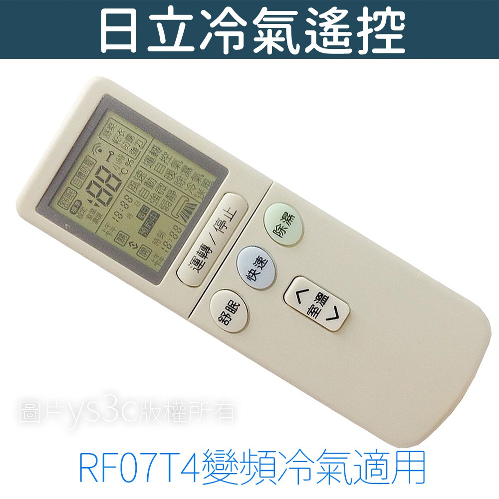 ※日立冷氣全系列可用 RF07T1 RF09T1 RF10T1※收到不能用，往下看↓↓↓變頻專用款,分離式,窗型,冷暖→沒有變頻請用另一款，賣場搜尋：IE05T◆IC記憶換電池不跑碼 ◆使用兩顆4號電