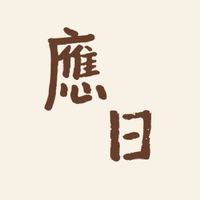 111高科應日新生群