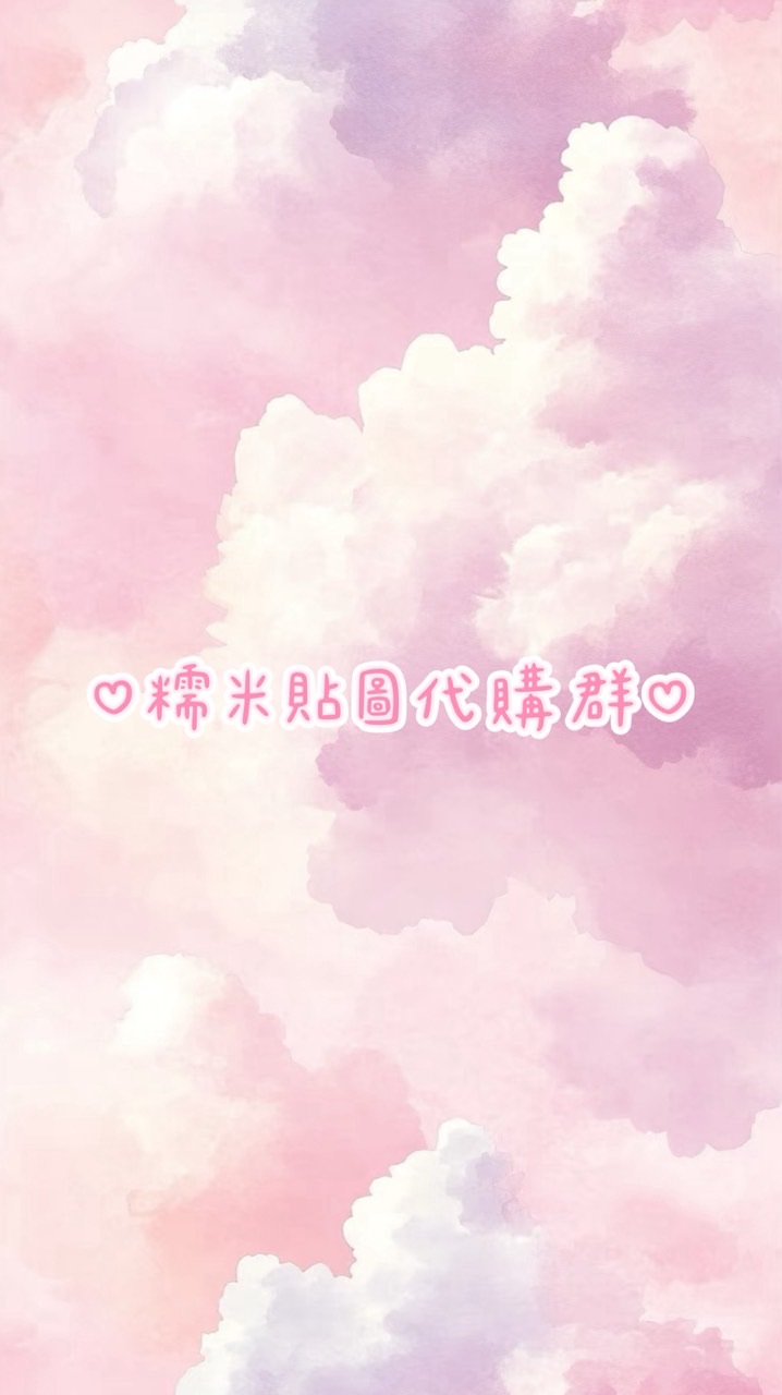 ♡糯米貼圖代購♡