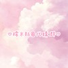 ♡糯米貼圖代購♡