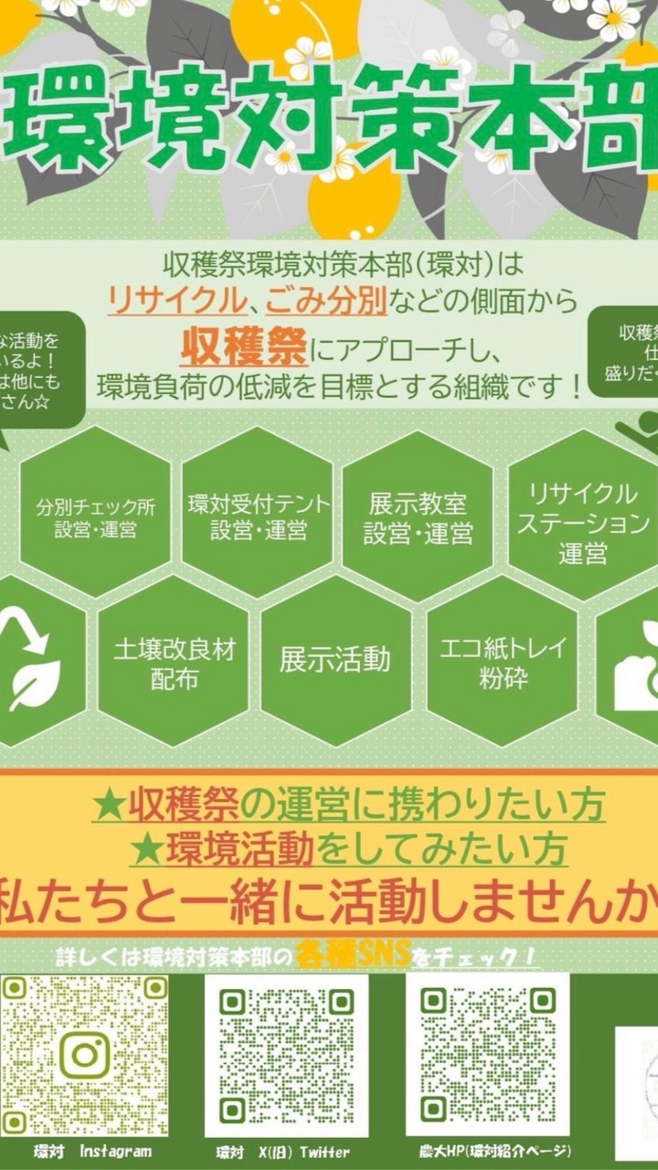 【新歓】収穫祭環境対策本部
