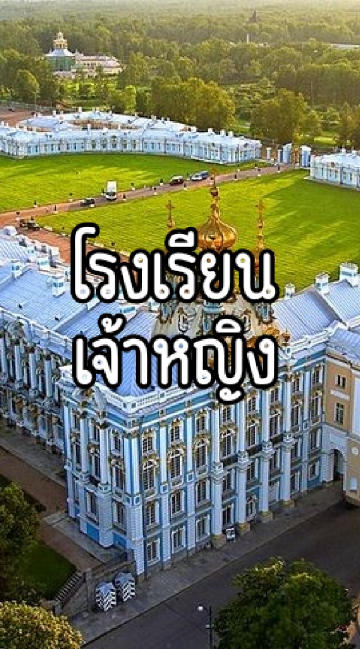 โรงเรียนเจ้าหญิง🏫