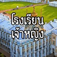 โรงเรียนเจ้าหญิง🏫