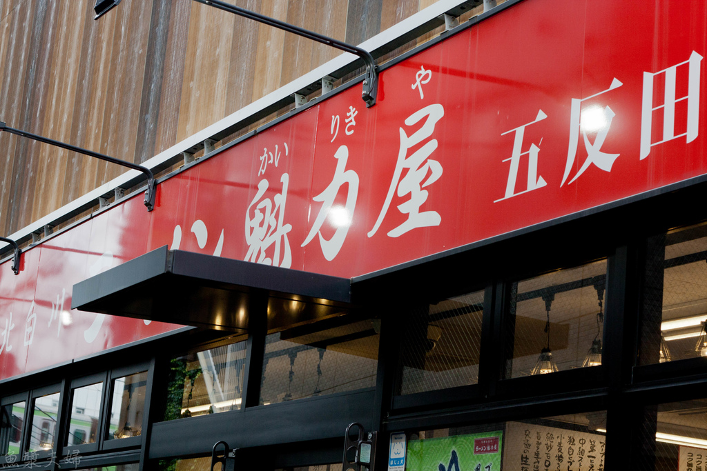 五反田 魁力屋拉麵1