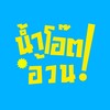 น้ำโอ๊ตอ้วน