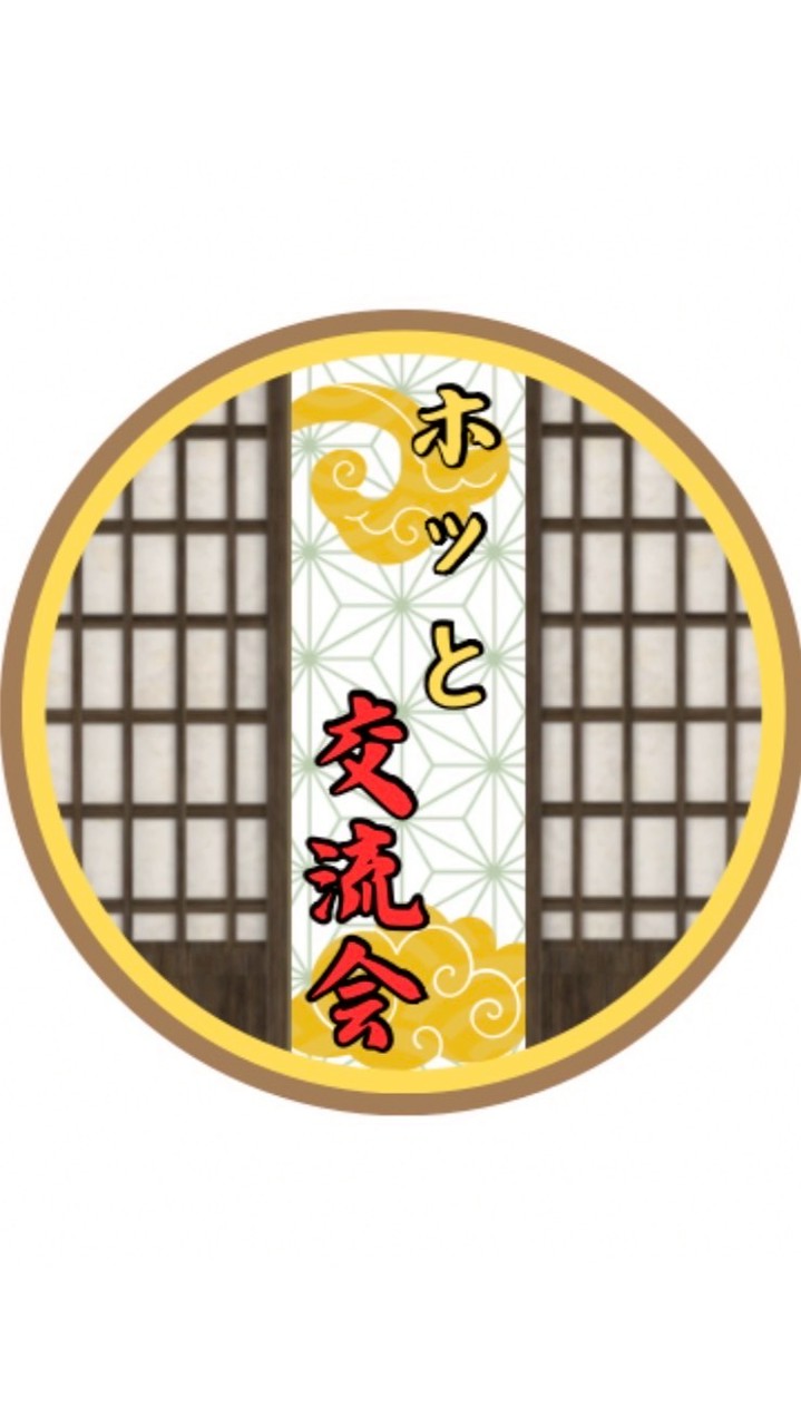 ホッと交流会