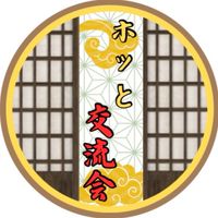 ホッと交流会