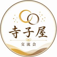 寺子屋交流会