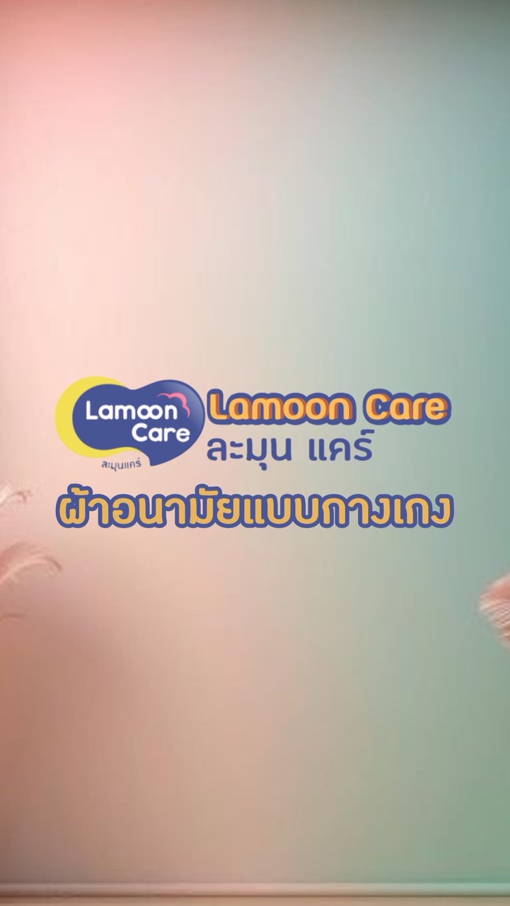พันธมิตรแบรนด์ X Lamoon care-Tiktok&Shopee