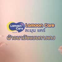 พันธมิตรแบรนด์ X Lamoon care-Tiktok&Shopee