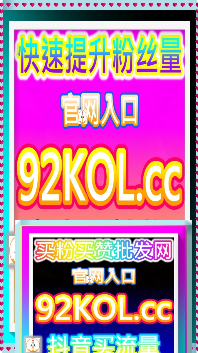 佛山小红书笔记推广 收藏点赞 92fans.top东莞抖音短视频推广 热门流量 哔哩粉丝 哔哩播放