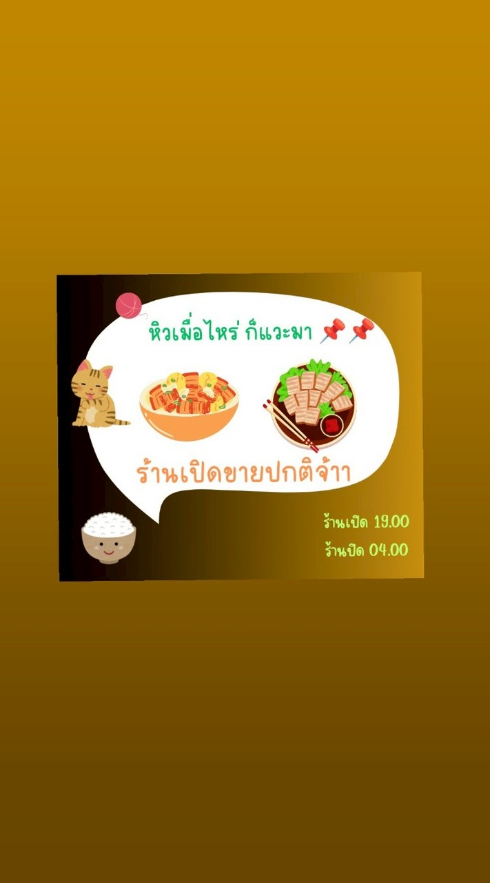 หิวเมื่อไหร่ก็แวะมา 😜🍳🥦🛵 มจพ