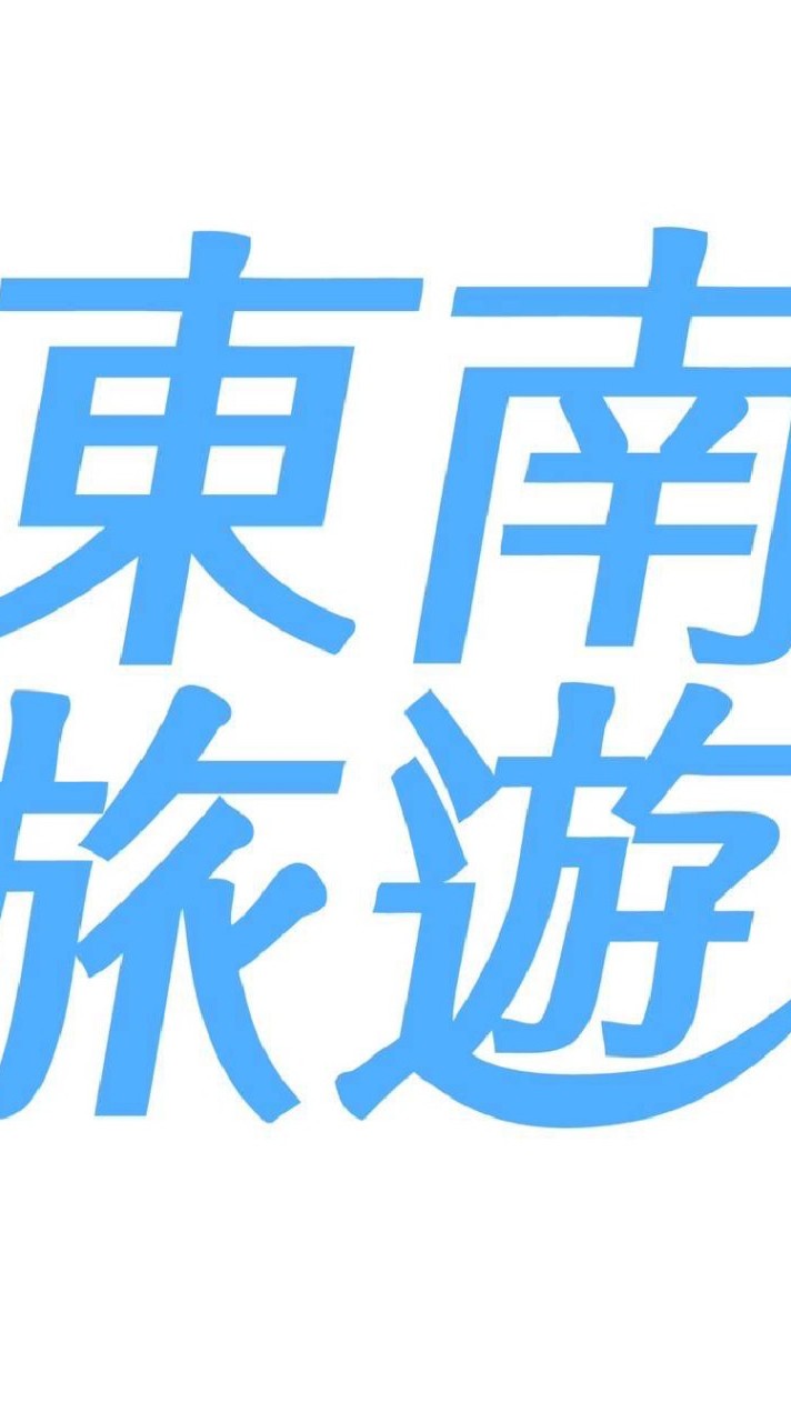 1/30釜蔚祕境6日