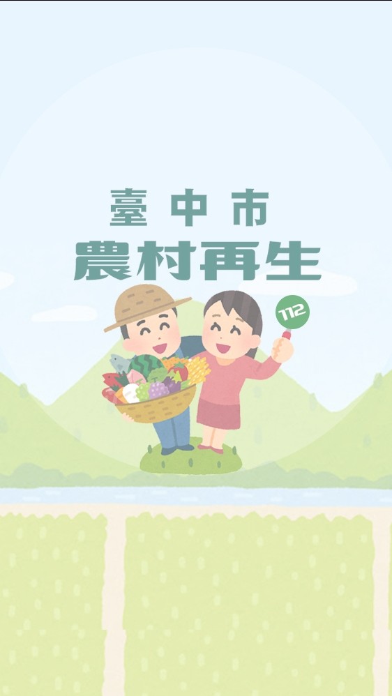 114年臺中市農村再生社區