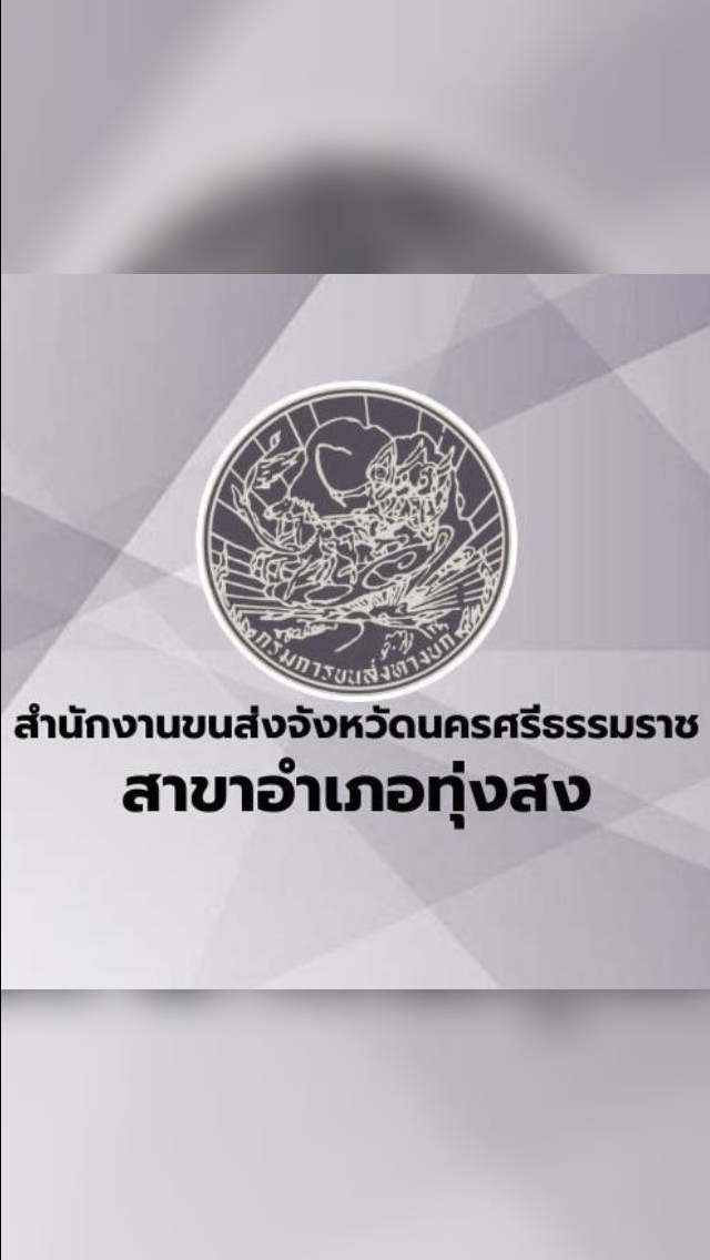 สนง.ขนส่งสาขาทุ่งสง