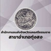 สนง.ขนส่งสาขาทุ่งสง