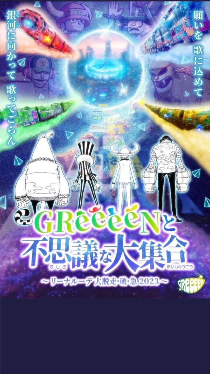 GReeeeN代々木参戦する方！のオープンチャット